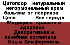 Цитопсор - натуральный, негормональный крем-бальзам от псориаза. › Цена ­ 1 295 - Все города Медицина, красота и здоровье » Декоративная и лечебная косметика   . Крым,Симферополь